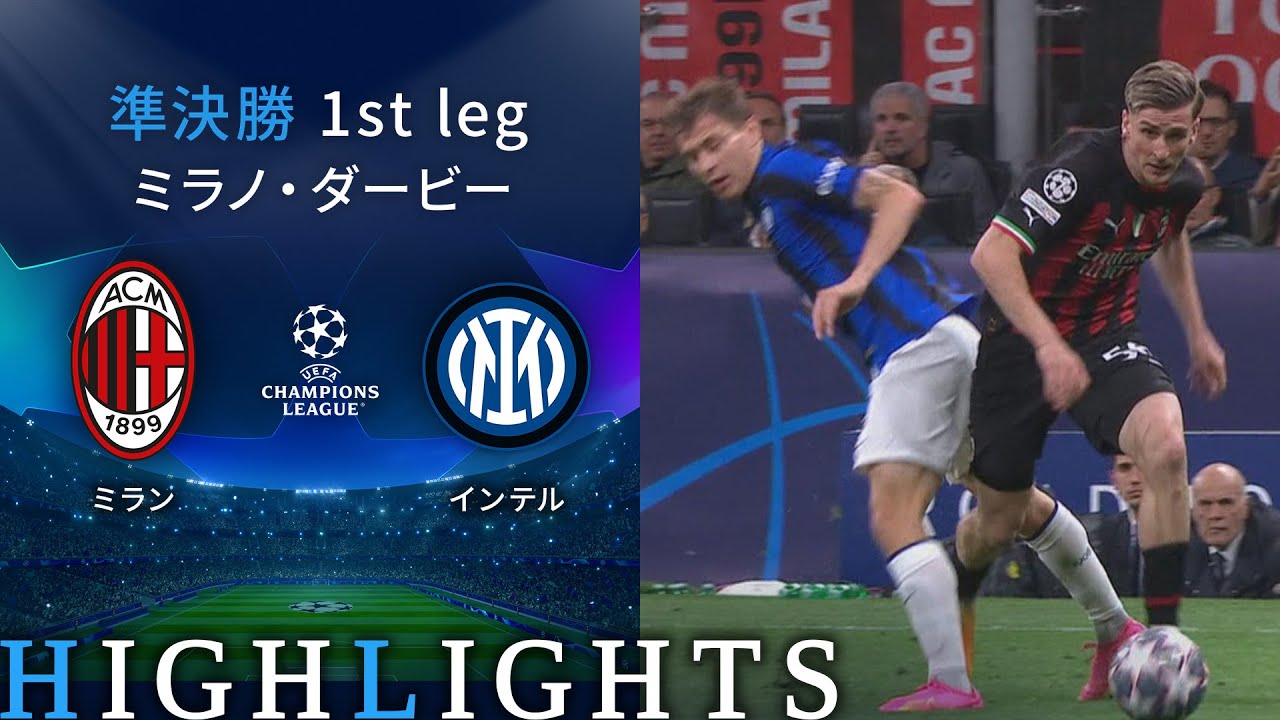 【ミラン vs インテル】UEFAチャンピオンズリーグ 2022-23 準決勝 1st Leg／1分ハイライト【WOWOW】