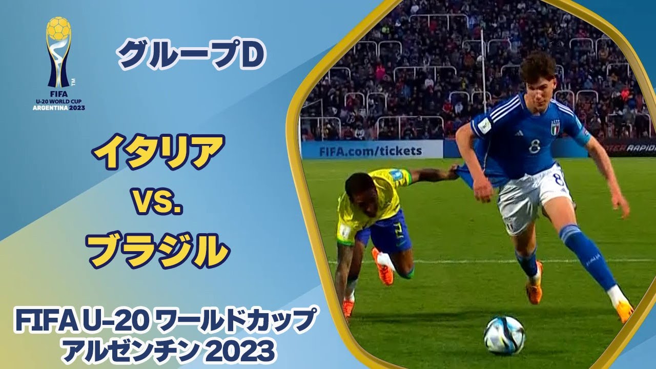 【ハイライト】イタリア vs. ブラジル｜FIFA U-20 ワールドカップ アルゼンチン 2023 グループD