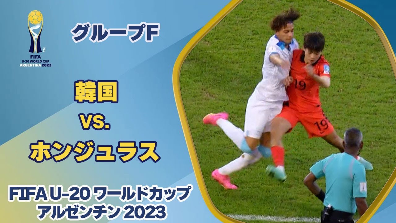 【ハイライト】韓国 vs. ホンジュラス｜FIFA U-20 ワールドカップ アルゼンチン 2023 グループF