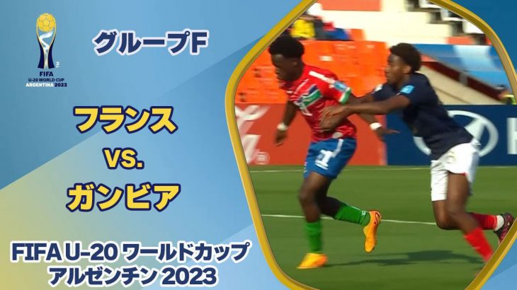【ハイライト】フランス vs. ガンビア｜FIFA U-20 ワールドカップ アルゼンチン 2023 グループF