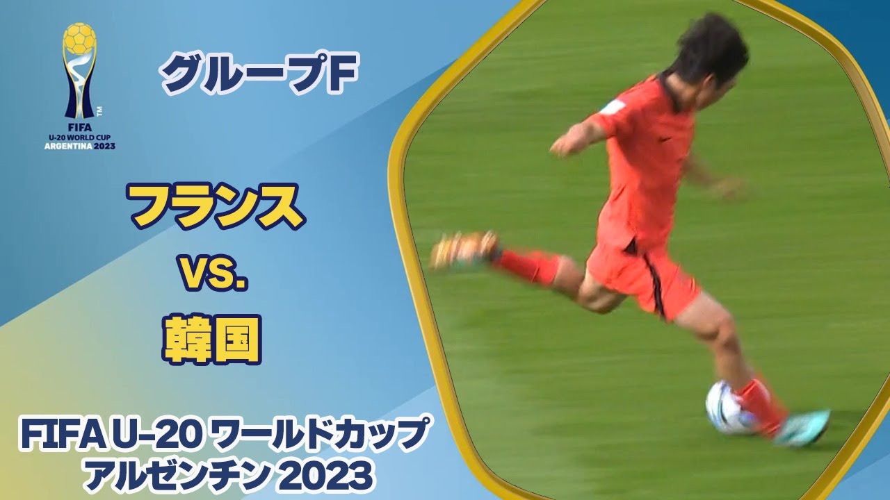 【ハイライト】フランス vs. 韓国｜FIFA U-20 ワールドカップ アルゼンチン 2023 グループF