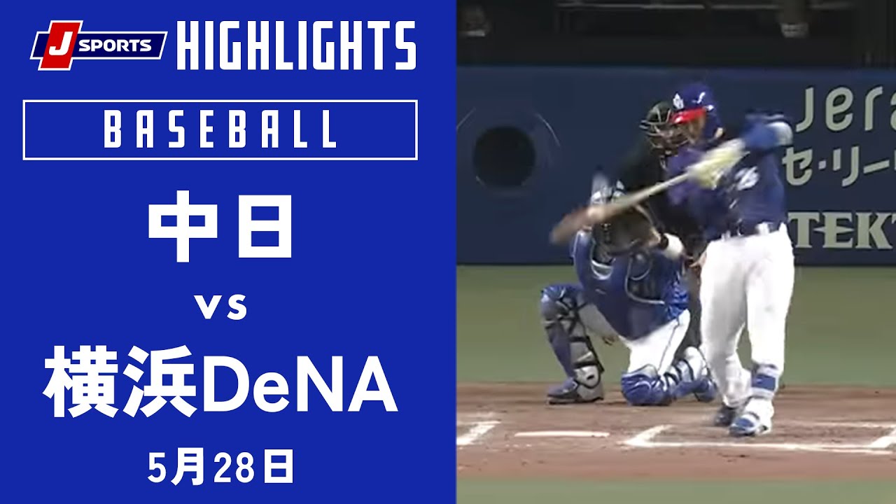【ハイライト】中日 vs.横浜DeNA｜プロ野球2023公式戦(5月28日)#dragons