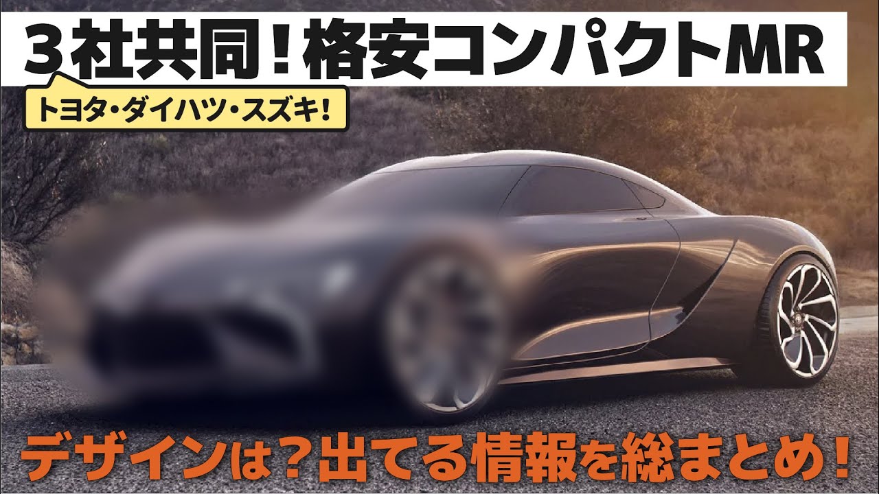 [1.0L小型MRスポーツ] トヨタ・ダイハツ・スズキ の３社がなんと共同開発!!  超コスパミッドシップのデザインはどうなる…？ [次期型MR2]