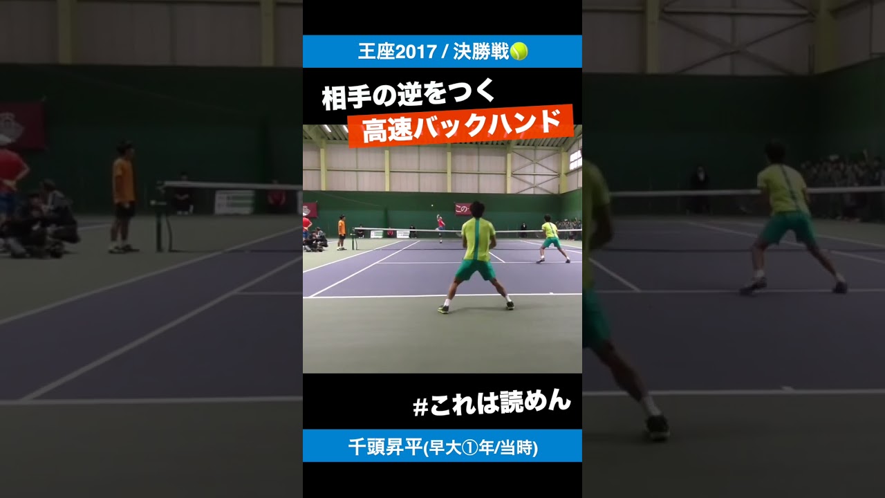 #高速バックハンド【王座2017/決勝戦】千頭昇平(早大①年/当時) #shorts #テニス #tennis