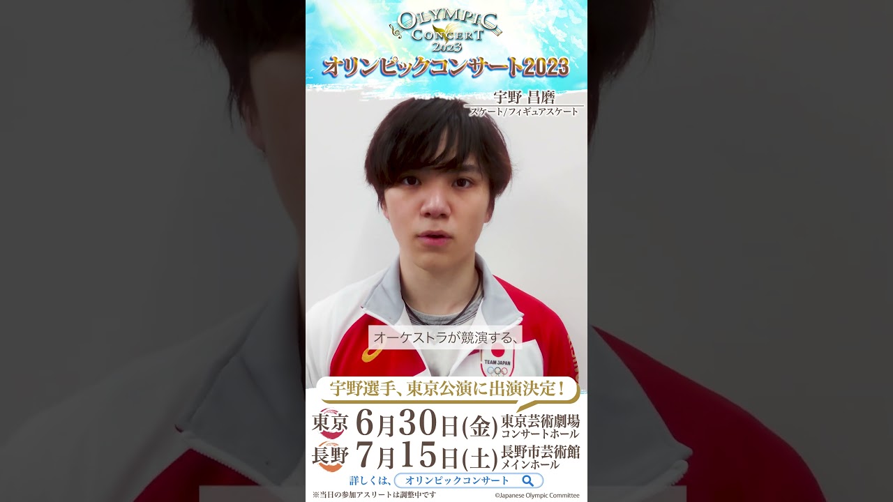 宇野昌磨選手より、メッセージ動画が到着♪「オリンピックコンサート2023」
