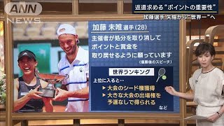 【報ステ解説】「混合優勝はポイントなし」テニス・加藤選手が返還願うポイントの重さ(2023年6月9日)