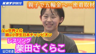 【柴田さくらこ】レスリング少女がオリンピック金メダルを目指す！親子2人3脚の挑戦