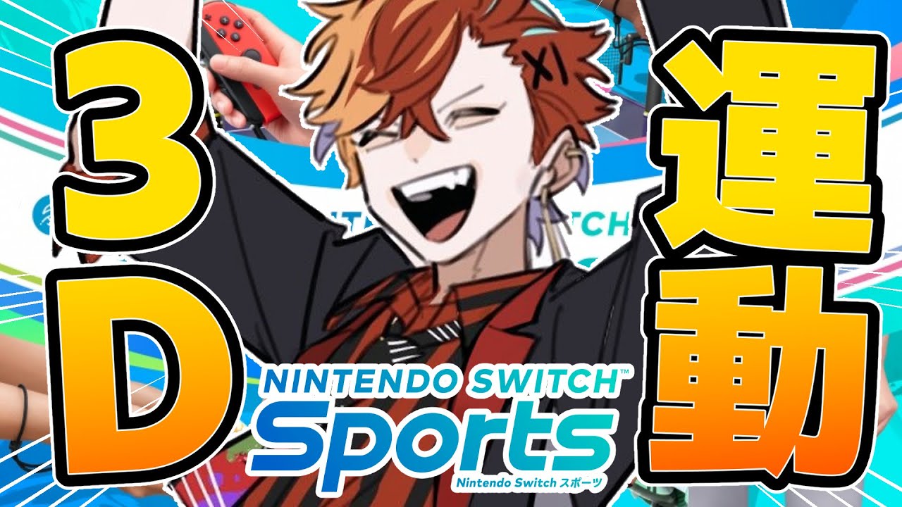 【3D】Switch Sportsでスポーツ王に俺はなる！！！【#緋崎ガンマ / #ホロスターズ / #vtuber 】