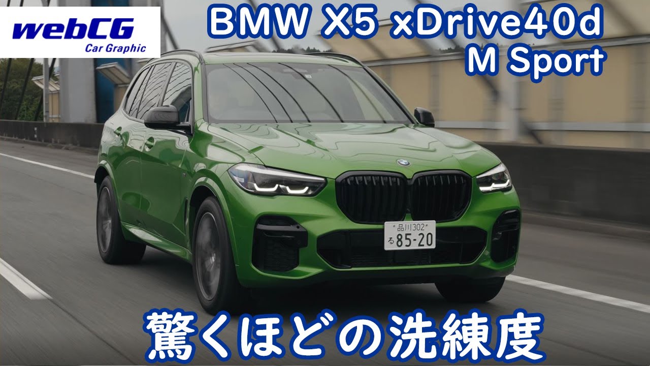BMW X5 xDrive40d M Sport／BMW X5 xDrive40d Mスポーツ