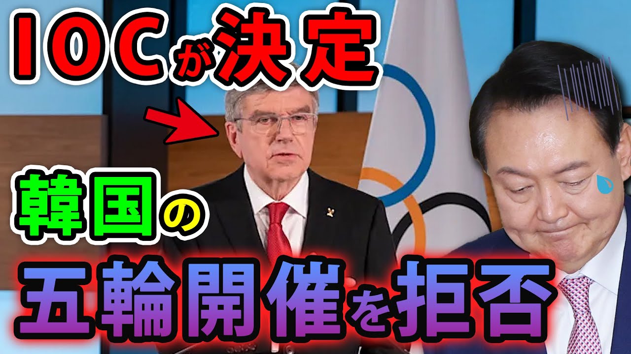 【海外の反応】オリンピックでの韓国の蛮行をIOCが問題視！永久にオリンピック開催が困難に！？