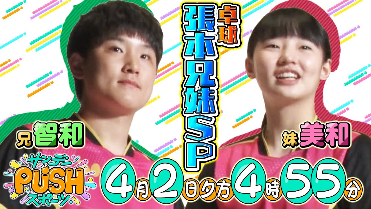 【サンデーPUSHスポーツ】#48 卓球・張本美和に密着！兄・智和と共にオリンピック金メダルへ！