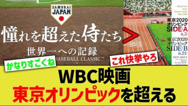 WBC映画、東京オリンピックを超えるwwwww【なんJ なんG野球反応】【2ch 5ch】