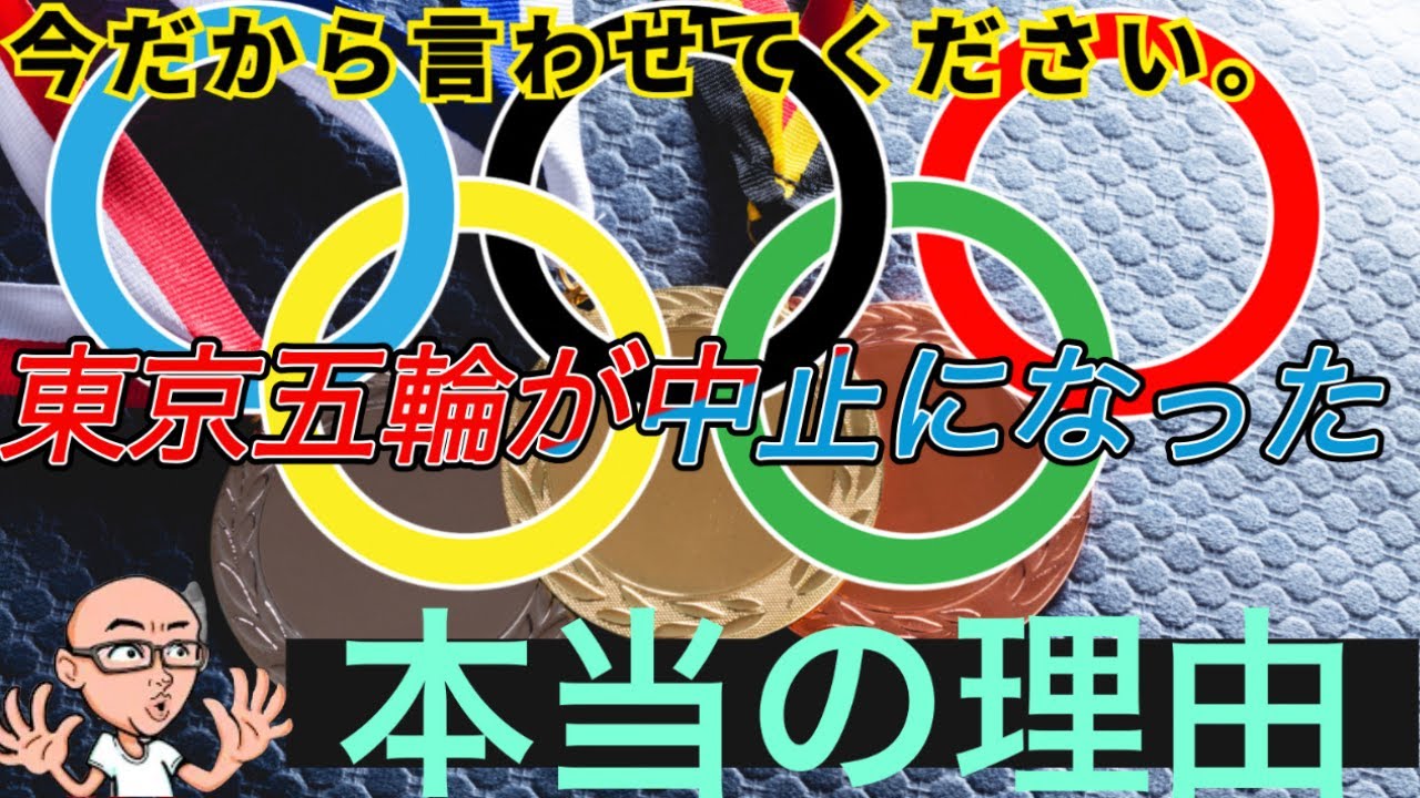 『激震』東京オリンピックが中止になった理由【Ｑさん切り抜き動画】