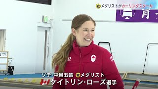 講師は冬季オリンピックの金メダリスト…カナダ人選手を招き、カーリングスクール開催　北海道稚内市