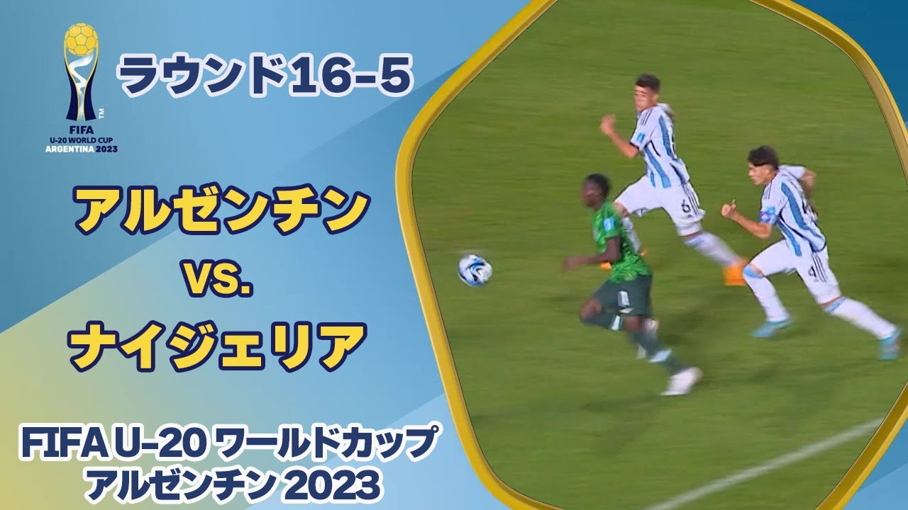 【ハイライト】アルゼンチン vs. ナイジェリア｜FIFA U-20 ワールドカップ アルゼンチン 2023 ラウンド16-5