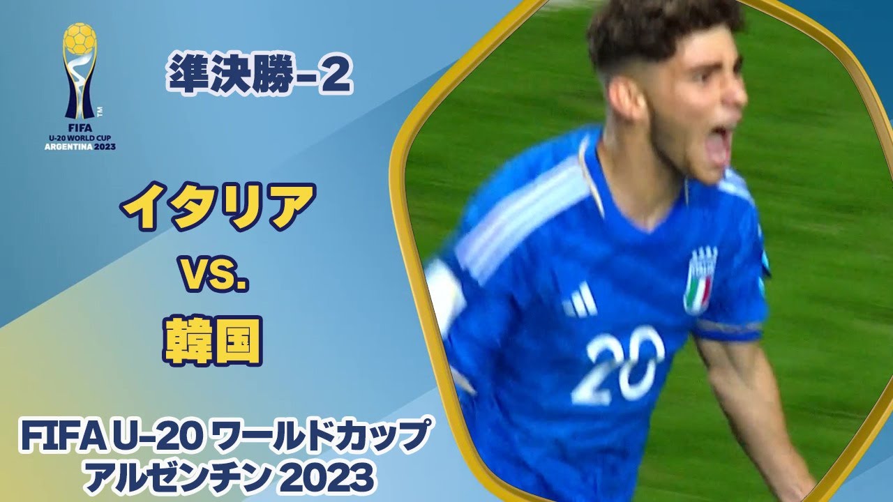 【ハイライト】 イタリア vs. 韓国｜FIFA U-20 ワールドカップ アルゼンチン 2023 準決勝-2