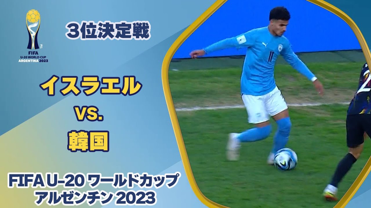 【ハイライト】イスラエル vs. 韓国｜FIFA U-20 ワールドカップ アルゼンチン 2023 3位決定戦