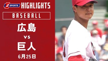 【ハイライト】広島 vs.巨人｜プロ野球2023公式戦(6月25日)#carp