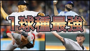 【プロ野球】分かっていても打てない‼︎ 1つの球種で打者を圧倒した投手 7選