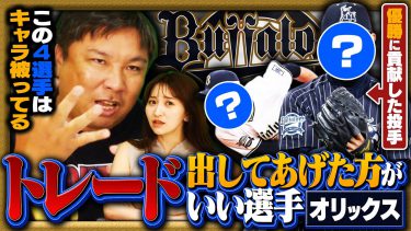 【オリックストレード候補】『若い選手の勢いがすごい‼︎』貯金19で首位独走のオリックスで”チャンスが無い”選手とは⁉︎里崎が考えるトレードに出してあげた方がいい選手