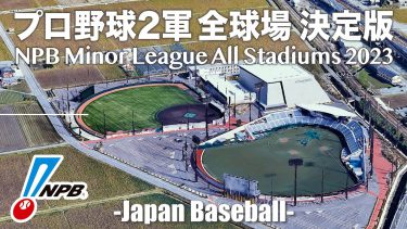 プロ野球2軍 全本拠地球場2023 / Nippon Professional Baseball Minor League All Stadiums 2023