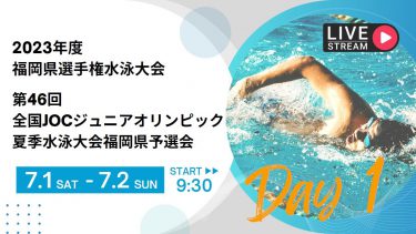 2023年度 福岡県選手権水泳競技大会（7/1）