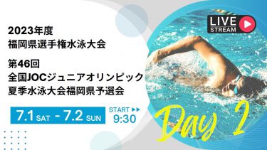 2023年度 福岡県選手権水泳競技大会（7/2）