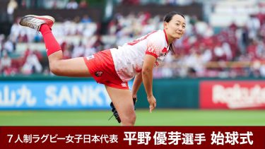 【2023/7/8】東京オリンピック7人制ラグビー日本代表 平野優芽選手 始球式