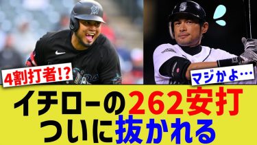 イチローの262安打、ついに抜かれるwwwww【なんｊ反応】