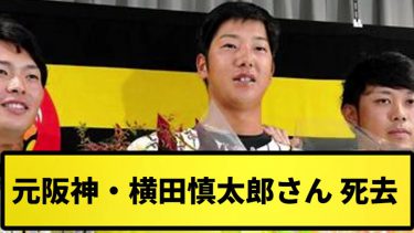 【訃報】元阪神・横田慎太郎さん死去、28歳 家族に見守られ旅立つ…【反応集】【プロ野球反応集】【2chスレ】【5chスレ】