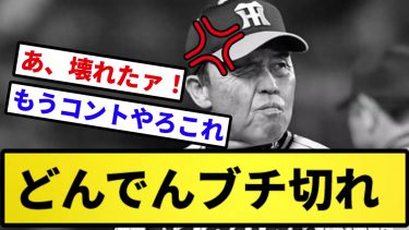 【きたぞ】どんでん ブチギレ！！！【反応集】【プロ野球反応集】【2chスレ】【5chスレ】