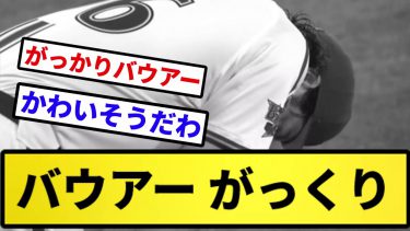 【もう終わりだよ】バウアー がっくり【反応集】【プロ野球反応集】【2chスレ】【5chスレ】