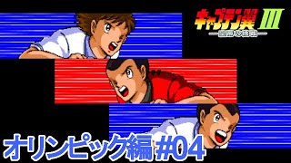 【キャプテン翼3】俺たちとオリンピック編とハックロム #04【Captain Tsubasa】
