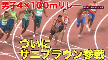 【リレー侍】男子4×100mリレー 日本記録で銅メダル！【世界陸上ドーハ】