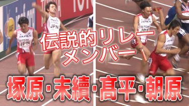 【伝説の日本新】男子4×100mリレー史上初のメダルを目指して【世界陸上大阪2007】