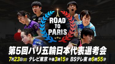 【Ch.1】第5回パリ五輪日本代表選考会｜大会2日目