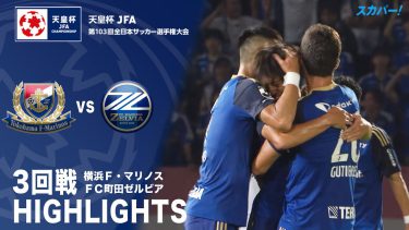 【ハイライト】「横浜F・マリノス×FC町田ゼルビア」天皇杯JFA第103回全日本サッカー選手権大会 3回戦