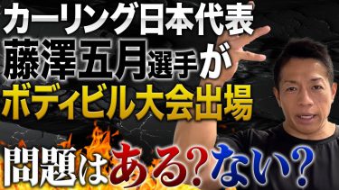 オリンピックカーリング日本代表の藤澤五月選手がFWJビキニフィットネスに出場した件について解説します #バズーカ岡田