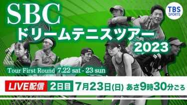 【LIVE】SBCドリームテニス2023 First Round【決勝トーナメント】