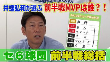 【セ・リーグ前半戦総括！】MVP・予想以上の活躍を井端が選定！