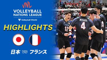 【龍神NIPPON ハイライト】日本 vs フランス【バレーボールネーションズリーグ2023】男子日本代表
