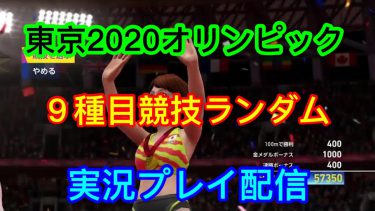 [PS4]　東京2020オリンピック、９種目。実況プレイ配信