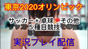[PS4]　東京2020オリンピック、5種目競技、実況プレイ配信