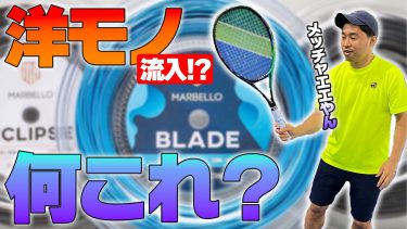 【上達できるテニス動画】ストリングでここまでプレイが変わる！？日本初上陸のポーランドストリング試してみた！〈ぬいさんぽテニス（Tennis）〉