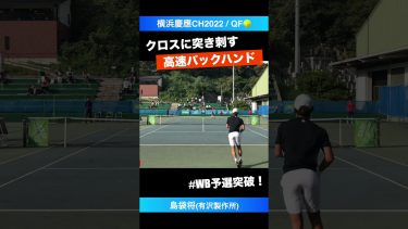 #Wimbledon予選突破【横浜慶應CH2022/QF】島袋将(有沢製作所) #shorts #テニス #tennis