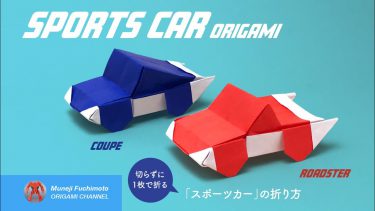 「折り紙」スポーツカー（sports car origami）の折り方