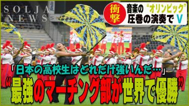 音楽のオリンピックと称される世界音楽コンクールにて日本代表の高校生たちが圧倒的強さを見せつけ優勝を飾る