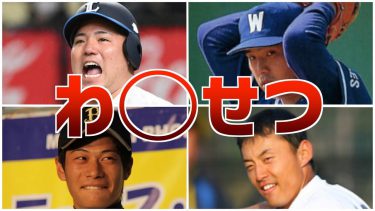 【悲報】復帰不可!?わ◯せつ容疑で逮捕されたプロ野球選手たち