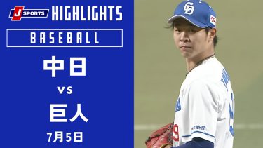 【ハイライト】中日 vs.巨人｜プロ野球2023公式戦(7月5日)#dragons