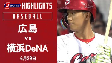 【ハイライト】広島 vs.横浜DeNA｜プロ野球2023公式戦(6月29日)#carp